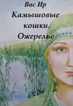 Камышовые кошки