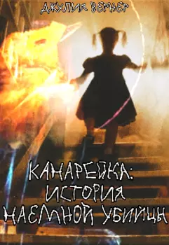 Канарейка: История наемной убийцы