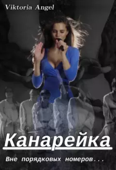 Канарейка. Вне порядковых номеров