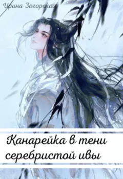 Канарейка в тени серебристой ивы