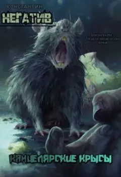 Канцелярские крысы