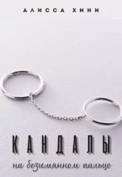 Кандалы на безымянном пальце