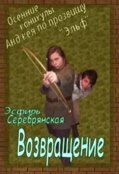 Каникулы Анджея по прозвищу "Эльф": Возвращение