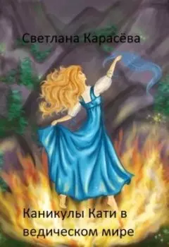 Каникулы Кати в ведическом мире