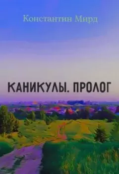 Каникулы. Пролог.