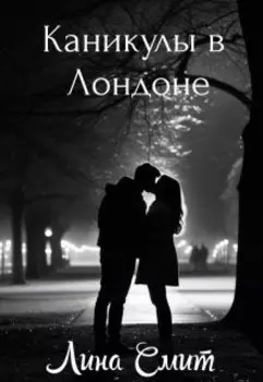 Каникулы в Лондоне