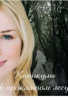 Каникулы в проклятом лесу
