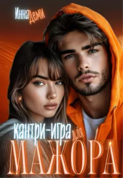 Кантри-игра для мажора