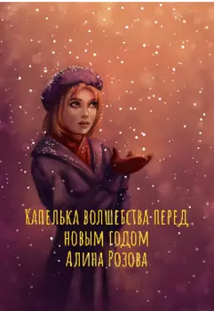 Капелька волшебства перед новым годом.