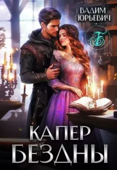 Капер бездны