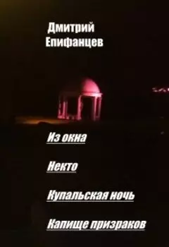 Капище призраков