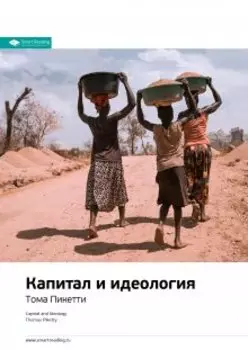 Капитал и идеология. Тома Пикетти. Саммари
