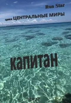 Капитан