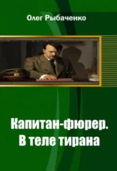 Капитан-фюрер В теле тирана