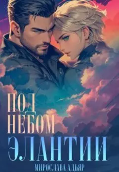 Капитан "Химеры". Под небом Элантии