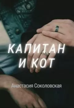 Капитан и Кот. Сказки о Чудесах