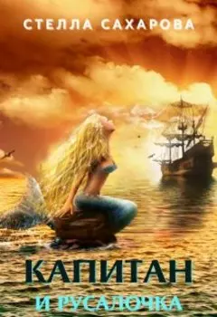 Капитан и Русалочка