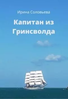 Капитан из Гринсволда