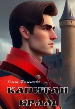 Капитан Крам