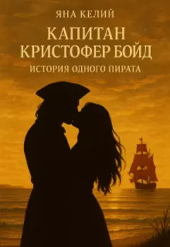 Капитан Кристофер Бойд | история одного пирата