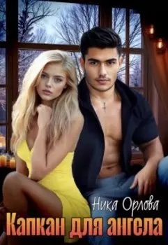 Капкан для Ангела