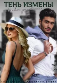 Капкан для Ангела. Тень Измены