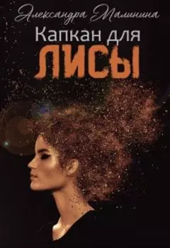 Капкан для лисы