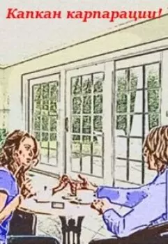 Капкан корпорации!