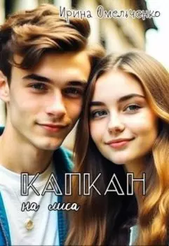 Капкан на лиса