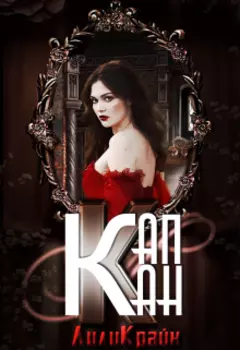 Капкан паучьей лилии