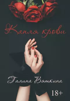 Капля крови