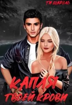 Капля твоей крови