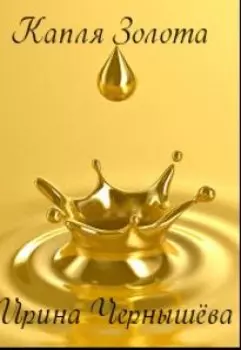Капля золота