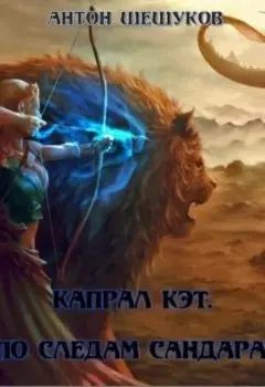 Капрал Кэт. По следам Сандара.