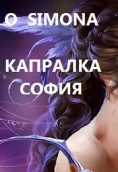 Капралка София