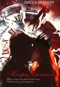 Каприз Еретика