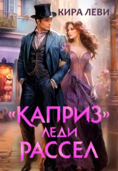 "Каприз" леди Рассел