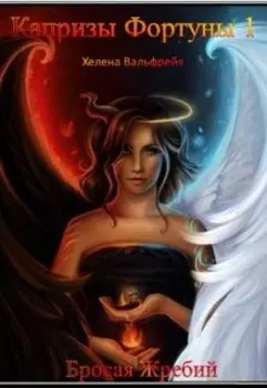 Капризы Фортуны.Бросая Жребий