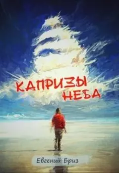 Капризы неба