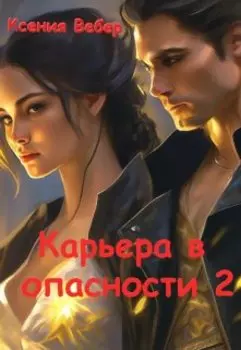 Карьера в опасности 2