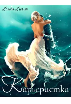 Карьеристка