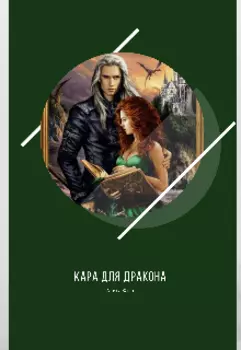 Кара для дракона