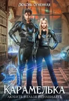 Карамелька. Дилогия