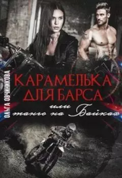 Карамелька для Барса или танго на Байках