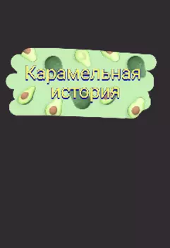 Карамельная история