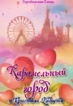 Карамельный город и кристалл Радости