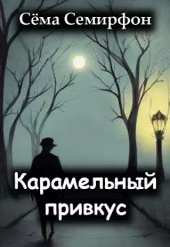 Карамельный привкус