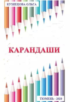 Карандаши