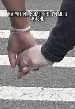 Карантин, изменивший мою жизнь.