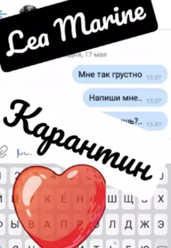 Карантин. Считай до трёх